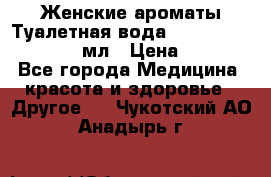 Женские ароматы Туалетная вода Silky Soft Musk, 50 мл › Цена ­ 450 - Все города Медицина, красота и здоровье » Другое   . Чукотский АО,Анадырь г.